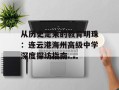 从历史走来的教育明珠：连云港海州高级中学深度探访指南