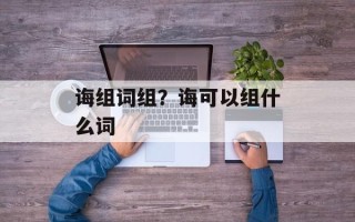 诲组词组？诲可以组什么词