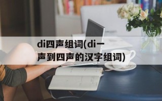 di四声组词(di一声到四声的汉字组词)