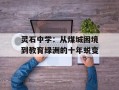 灵石中学：从煤城困境到教育绿洲的十年蜕变