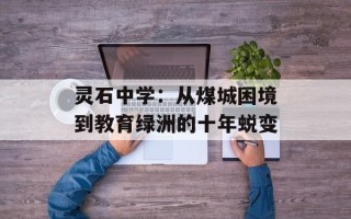 灵石中学：从煤城困境到教育绿洲的十年蜕变
