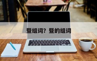 暨组词？暨的组词