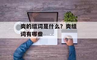 爽的组词是什么？爽组词有哪些