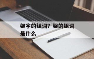 架字的组词？架的组词是什么