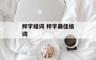 桦字组词 桦字最佳组词