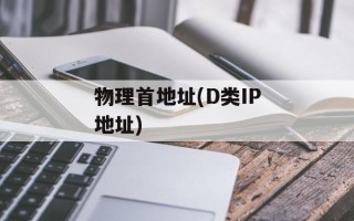 物理首地址(D类IP地址)