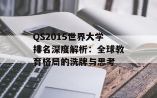 QS2015世界大学排名深度解析：全球教育格局的洗牌与思考