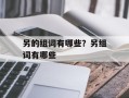 另的组词有哪些？另组词有哪些