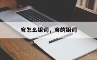 穹怎么组词，穹的组词