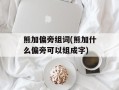 熊加偏旁组词(熊加什么偏旁可以组成字)