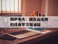 桐庐电大：藏在山水间的终身学习加油站