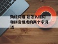 劲组词语 劲怎么组词和拼音组成的两个字词语
