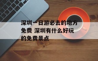 深圳一日游必去的地方免费 深圳有什么好玩的免费景点