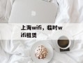 上海wifi，临时wifi租赁