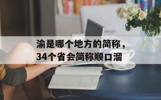 渝是哪个地方的简称，34个省会简称顺口溜