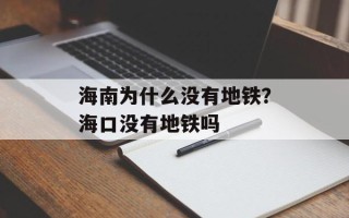 海南为什么没有地铁？海口没有地铁吗