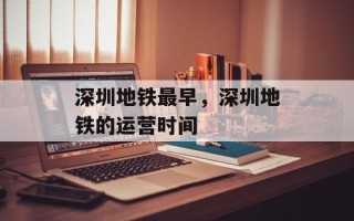 深圳地铁最早，深圳地铁的运营时间