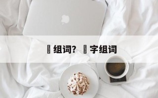 坮组词？坮字组词