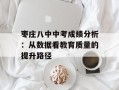 枣庄八中中考成绩分析：从数据看教育质量的提升路径