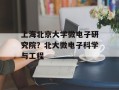 上海北京大学微电子研究院？北大微电子科学与工程