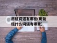 厉组词语有哪些(厉能组什么词语有哪些)