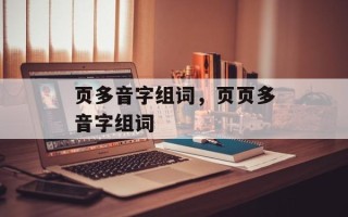 页多音字组词，页页多音字组词