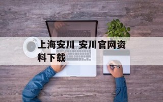 上海安川 安川官网资料下载