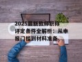2025最新教师职称评定条件全解析：从申报门槛到材料准备