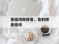 盲组词和拼音，盲的拼音组词
