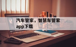 汽车管家，智慧车管家app下载