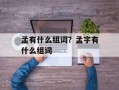 孟有什么组词？孟字有什么组词