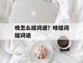 吱怎么组词语？吱组词组词语