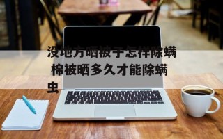 没地方晒被子怎样除螨 棉被晒多久才能除螨虫