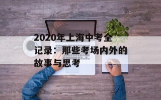 2020年上海中考全记录：那些考场内外的故事与思考