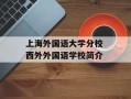 上海外国语大学分校 西外外国语学校简介