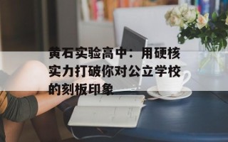 黄石实验高中：用硬核实力打破你对公立学校的刻板印象