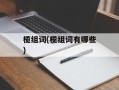 榄组词(榄组词有哪些)