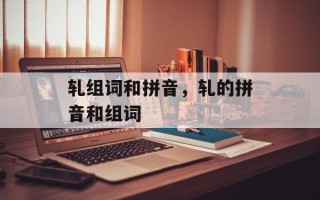 轧组词和拼音，轧的拼音和组词