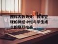 西科大教务处：教学管理的神经中枢与学生成长的隐形推手