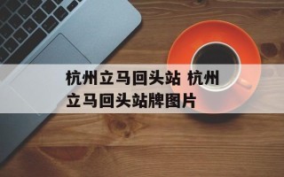 杭州立马回头站 杭州立马回头站牌图片