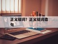 正义组词？正义组词造句