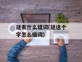廷有什么组词(廷这个字怎么组词)