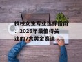 技校女生专业选择指南：2025年最值得关注的7大黄金赛道