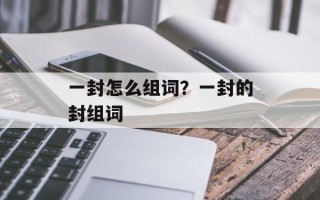 一封怎么组词？一封的封组词