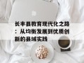 长丰县教育现代化之路：从均衡发展到优质创新的县域实践
