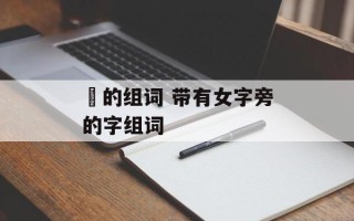 妌的组词 带有女字旁的字组词