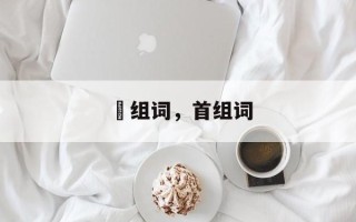 姅组词，首组词