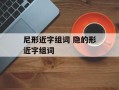 尼形近字组词 隐的形近字组词