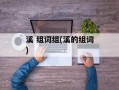 溪 组词组(溪的组词)