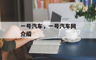 一号汽车，一号汽车网介绍